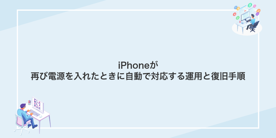 iPhoneが再び電源を入れたときに自動で対応する運用と復旧手順