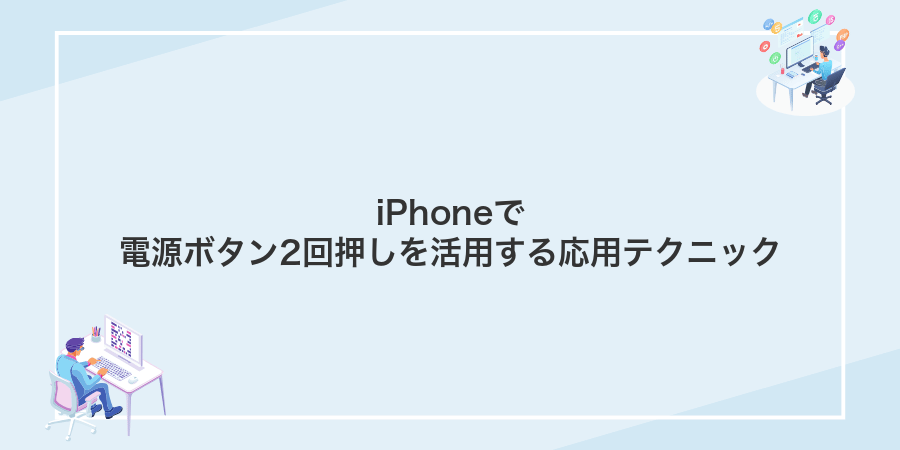 iPhoneで電源ボタン2回押しを活用する応用テクニック