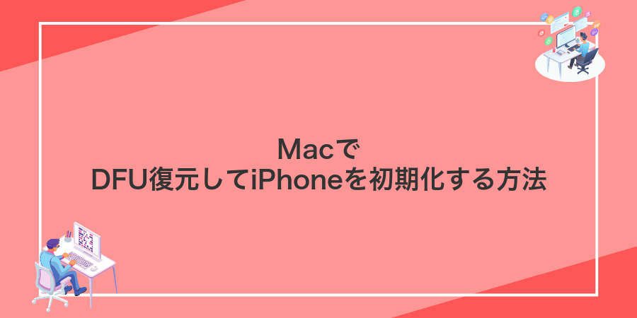 MacでDFU復元してiPhoneを初期化する方法