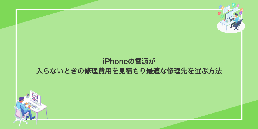 iPhoneの電源が入らないときの修理費用を見積もり最適な修理先を選ぶ方法
