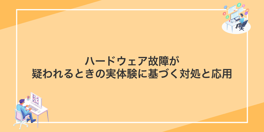 ハードウェア故障が疑われるときの実体験に基づく対処と応用