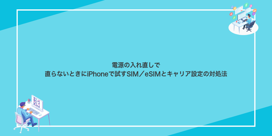 電源の入れ直しで直らないときにiPhoneで試すSIM/eSIMとキャリア設定の対処法
