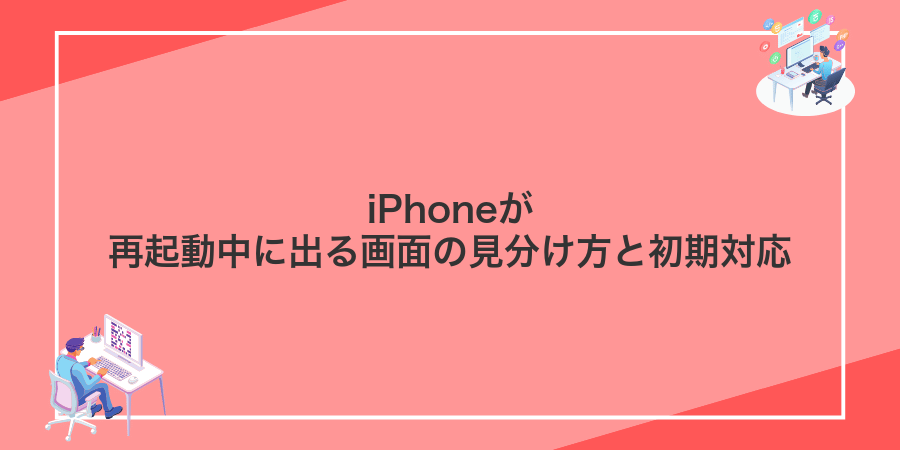 iPhoneが再起動中に出る画面の見分け方と初期対応