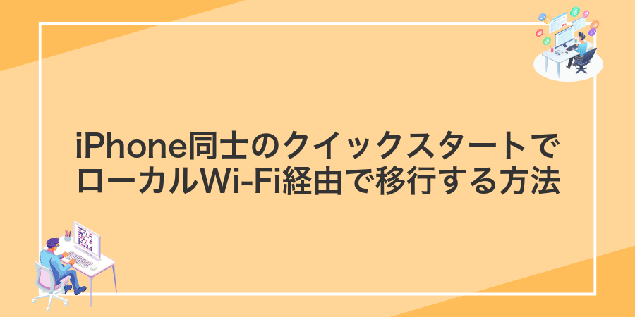 iPhone同士のクイックスタートでローカルWi-Fi経由で移行する方法