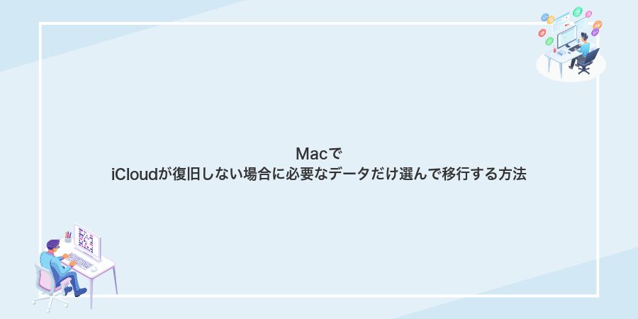 MacでiCloudが復旧しない場合に必要なデータだけ選んで移行する方法