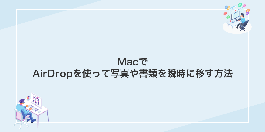 MacでAirDropを使って写真や書類を瞬時に移す方法