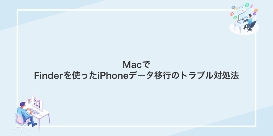 MacでFinderを使ったiPhoneデータ移行のトラブル対処法