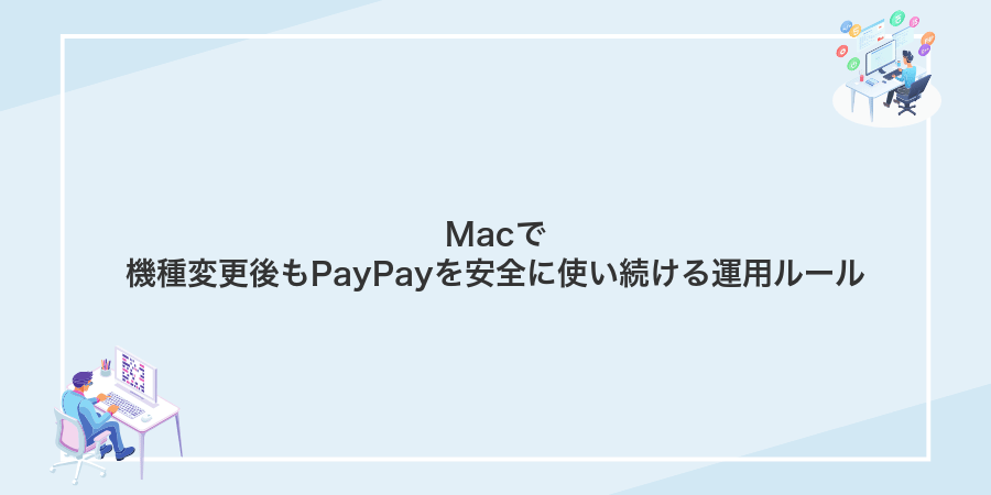 Macで機種変更後もPayPayを安全に使い続ける運用ルール