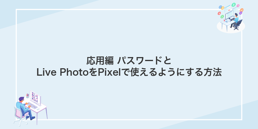 応用編 パスワードとLive PhotoをPixelで使えるようにする方法