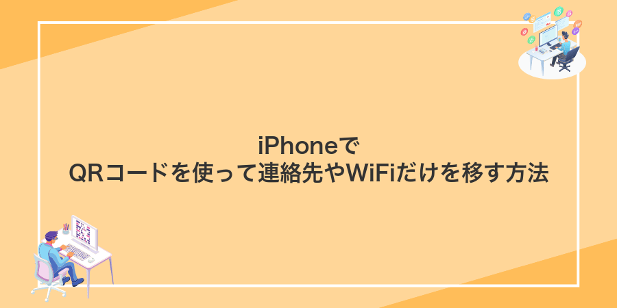 iPhoneでQRコードを使って連絡先やWiFiだけを移す方法