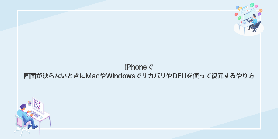 iPhoneで画面が映らないときにMacやWindowsでリカバリやDFUを使って復元するやり方