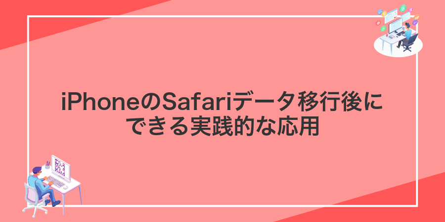 iPhoneのSafariデータ移行後にできる実践的な応用