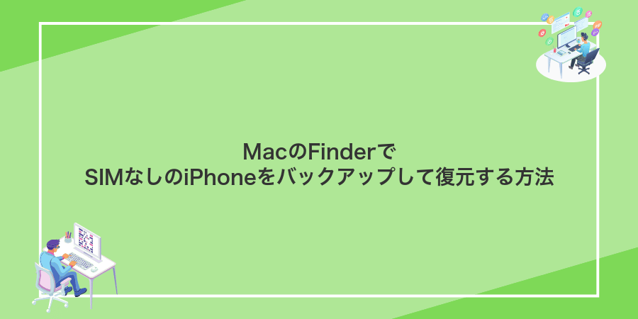 MacのFinderでSIMなしのiPhoneをバックアップして復元する方法