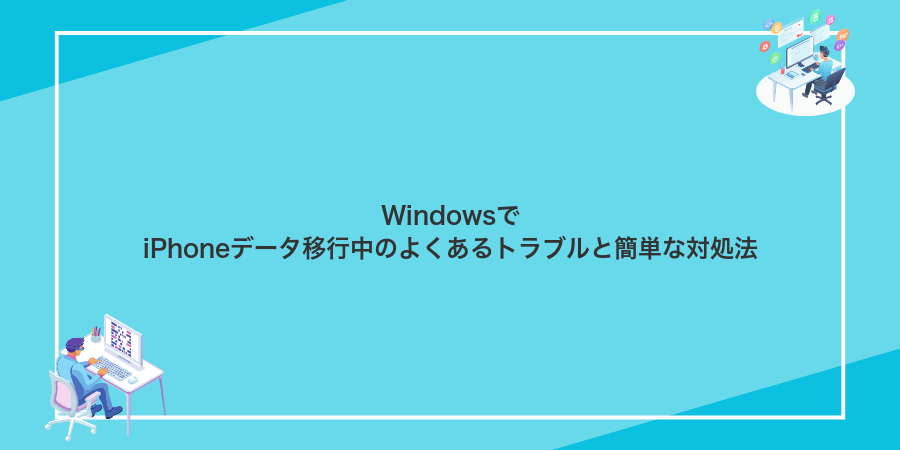 WindowsでiPhoneデータ移行中のよくあるトラブルと簡単な対処法