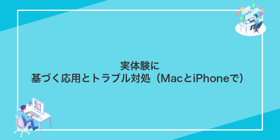 実体験に基づく応用とトラブル対処(MacとiPhoneで)