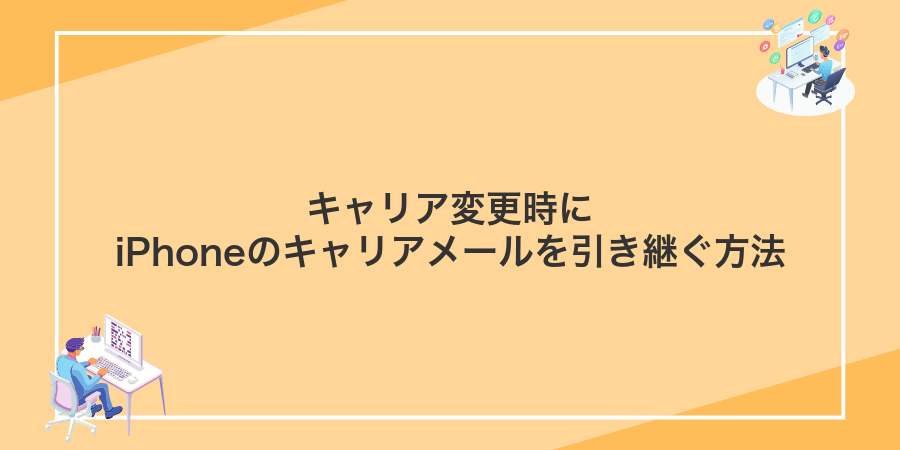 キャリア変更時にiPhoneのキャリアメールを引き継ぐ方法