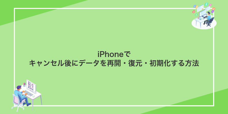 iPhoneでキャンセル後にデータを再開・復元・初期化する方法
