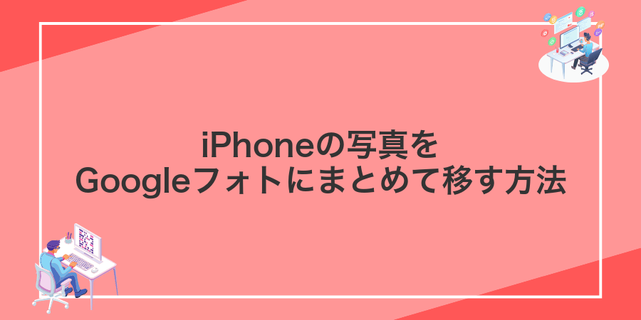 iPhoneの写真をGoogleフォトにまとめて移す方法