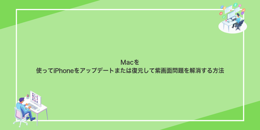 Macを使ってiPhoneをアップデートまたは復元して紫画面問題を解消する方法