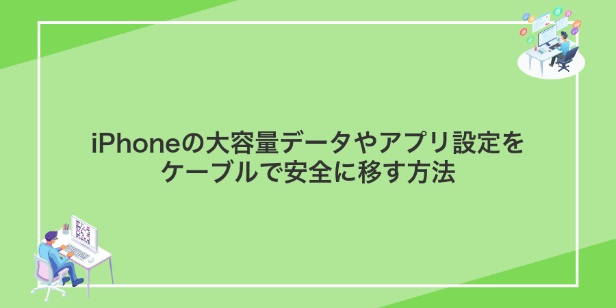 iPhoneの大容量データやアプリ設定をケーブルで安全に移す方法