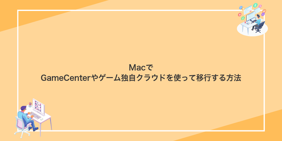 MacでGameCenterやゲーム独自クラウドを使って移行する方法