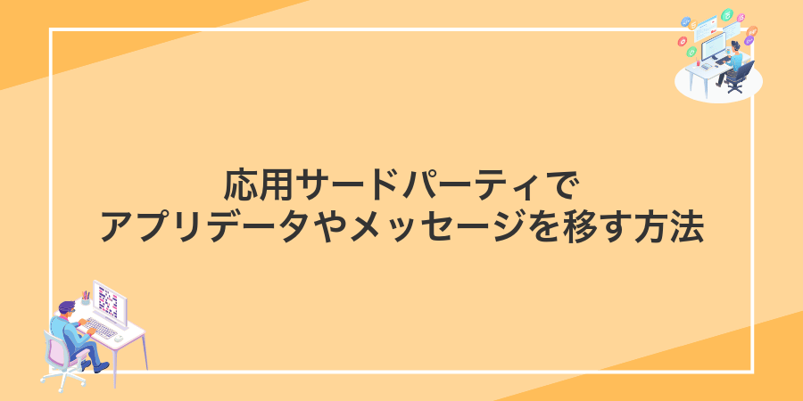 応用サードパーティでアプリデータやメッセージを移す方法