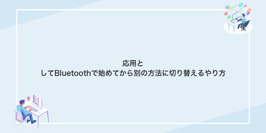 応用としてBluetoothで始めてから別の方法に切り替えるやり方