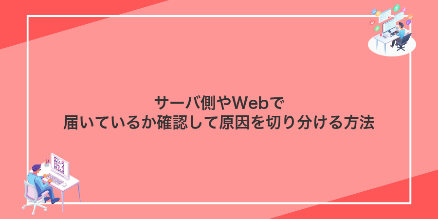 サーバ側やWebで届いているか確認して原因を切り分ける方法