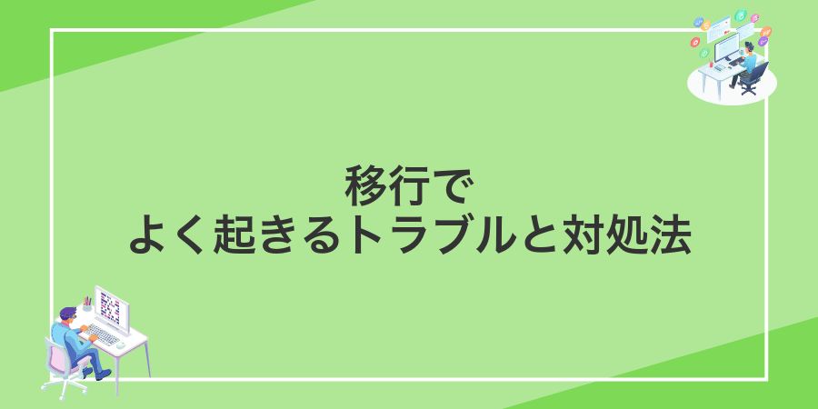 移行でよく起きるトラブルと対処法