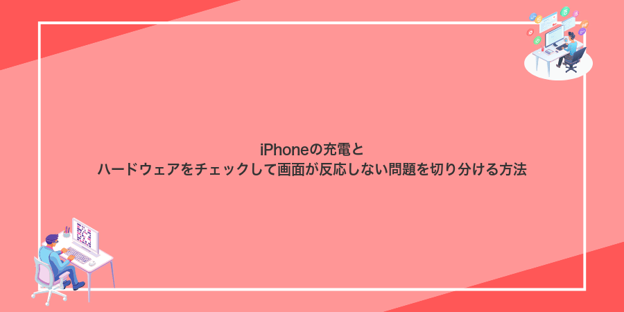 iPhoneの充電とハードウェアをチェックして画面が反応しない問題を切り分ける方法