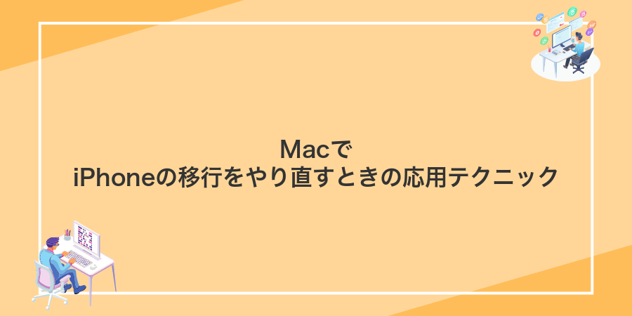 MacでiPhoneの移行をやり直すときの応用テクニック