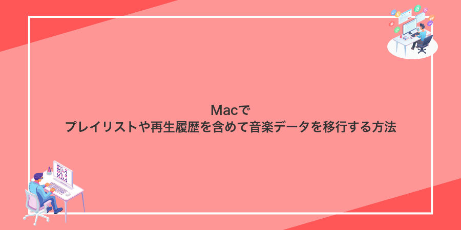 Macでプレイリストや再生履歴を含めて音楽データを移行する方法