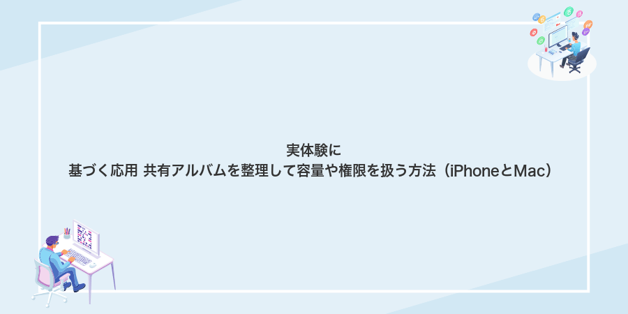 実体験に基づく応用 共有アルバムを整理して容量や権限を扱う方法（iPhoneとMac）