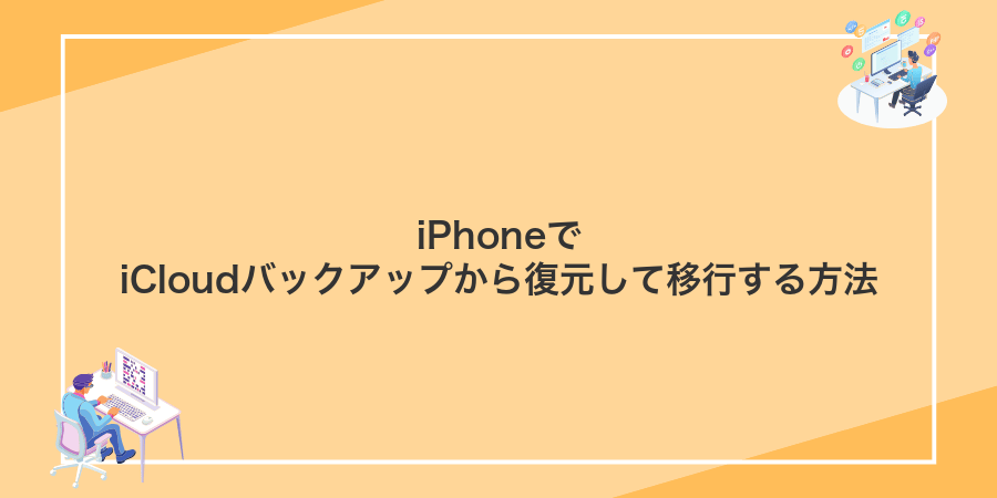iPhoneでiCloudバックアップから復元して移行する方法