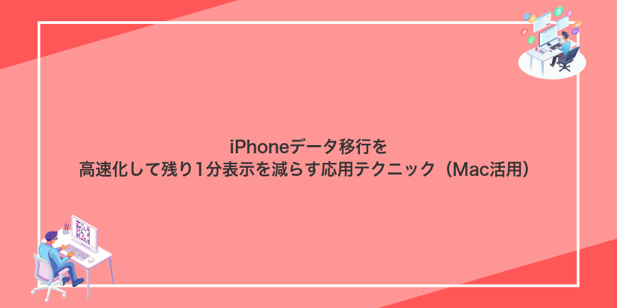 iPhoneデータ移行を高速化して残り1分表示を減らす応用テクニック(Mac活用)