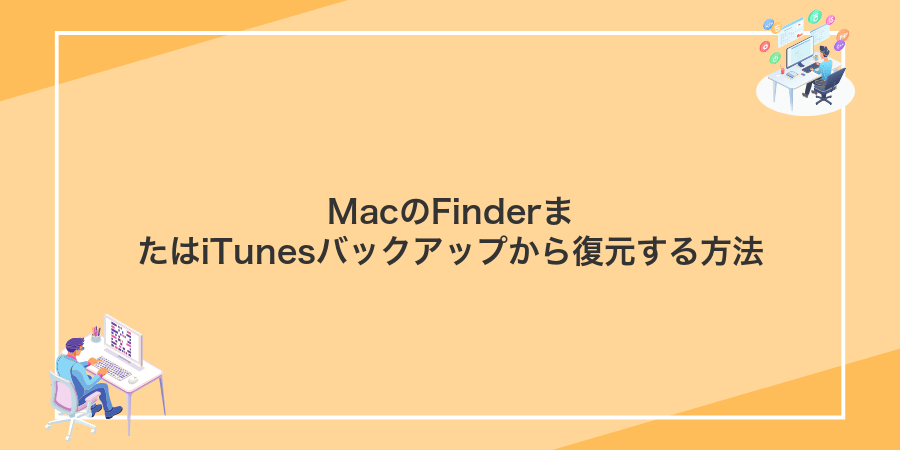 MacのFinderまたはiTunesバックアップから復元する方法