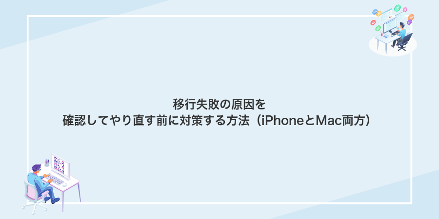 移行失敗の原因を確認してやり直す前に対策する方法（iPhoneとMac両方）