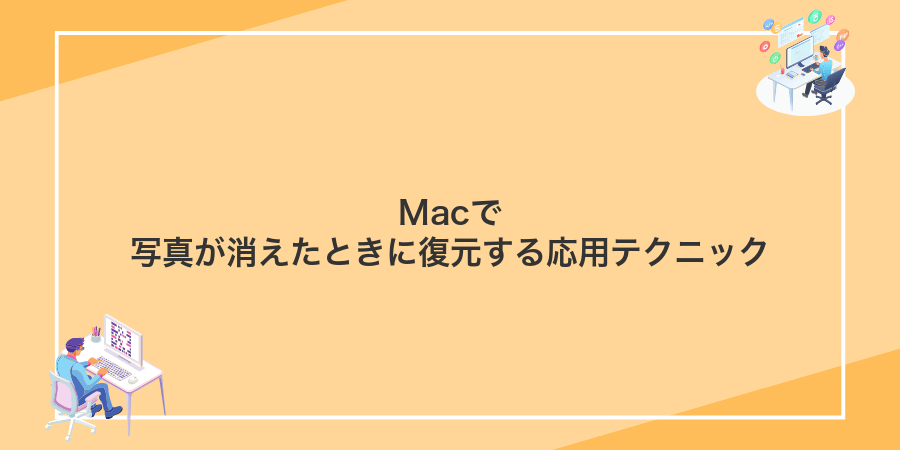 Macで写真が消えたときに復元する応用テクニック