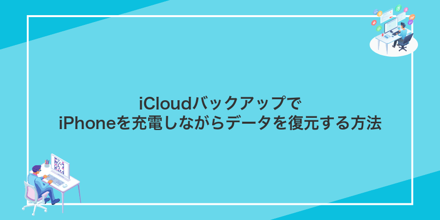 iCloudバックアップでiPhoneを充電しながらデータを復元する方法