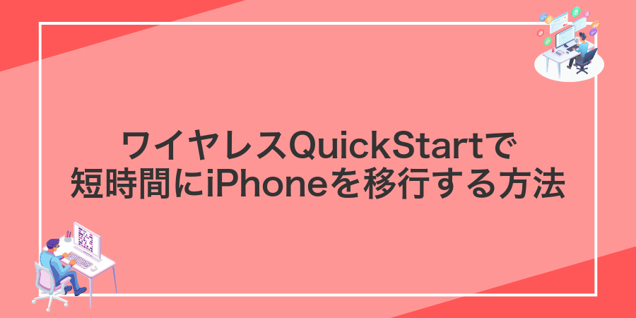 ワイヤレスQuickStartで短時間にiPhoneを移行する方法