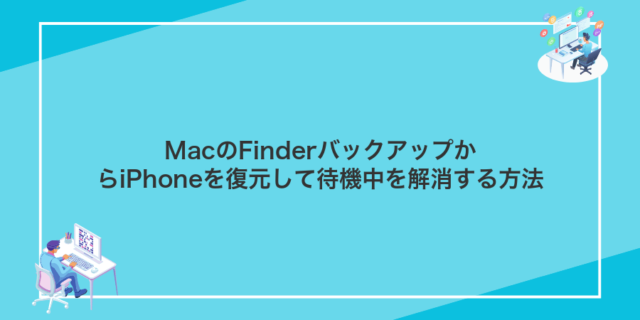 MacのFinderバックアップからiPhoneを復元して待機中を解消する方法