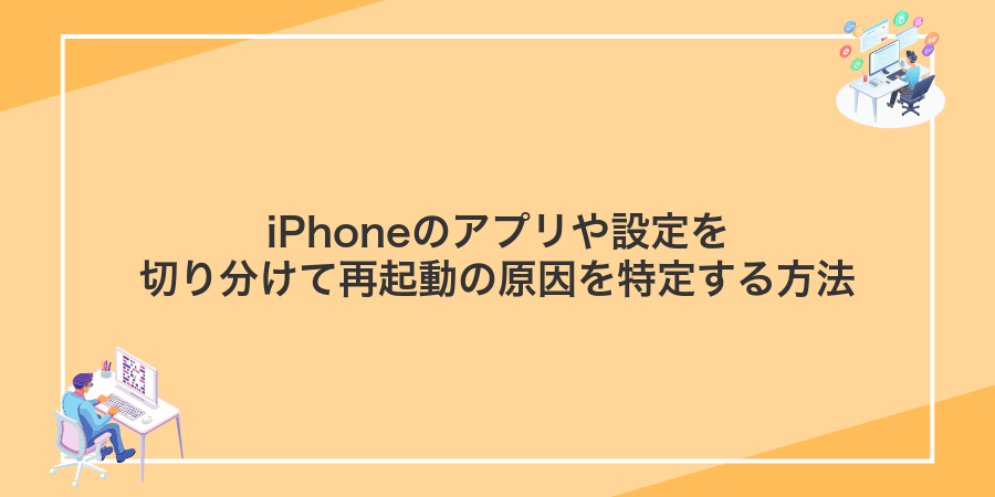 iPhoneのアプリや設定を切り分けて再起動の原因を特定する方法