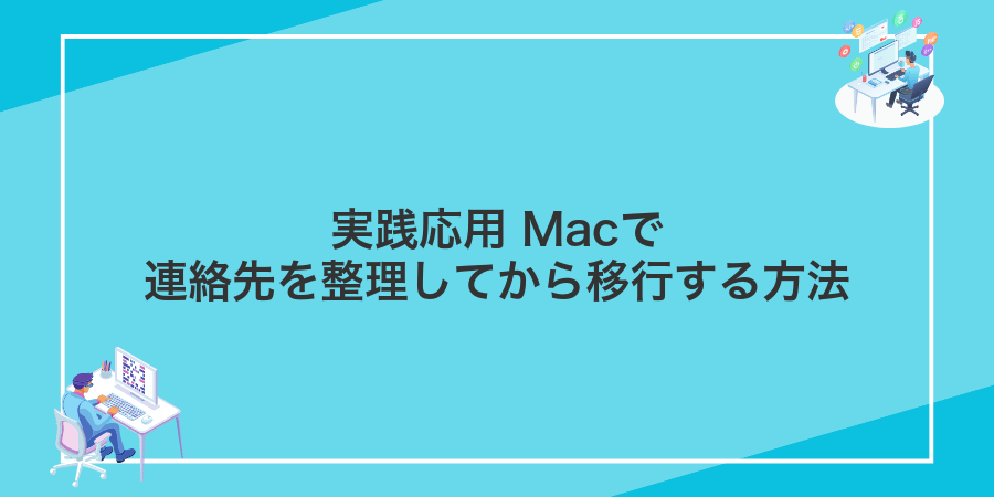 実践応用 Macで連絡先を整理してから移行する方法