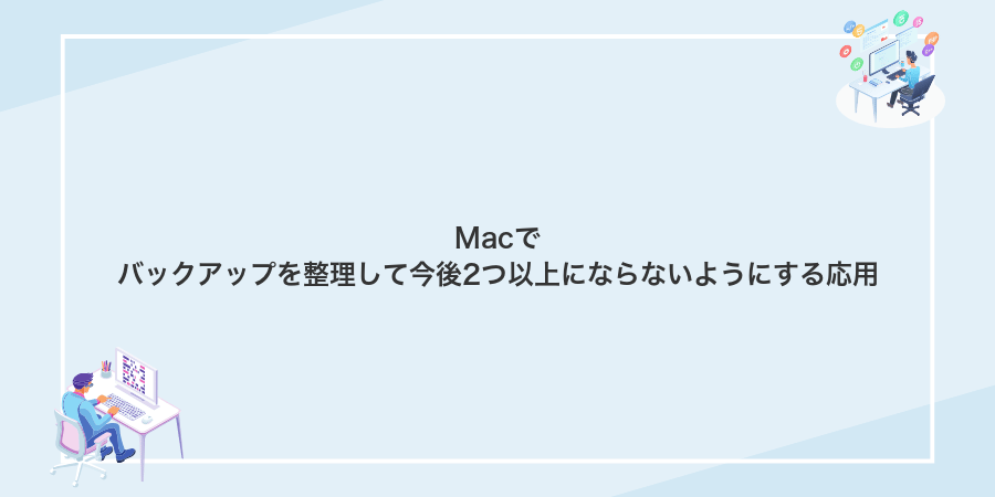 Macでバックアップを整理して今後2つ以上にならないようにする応用