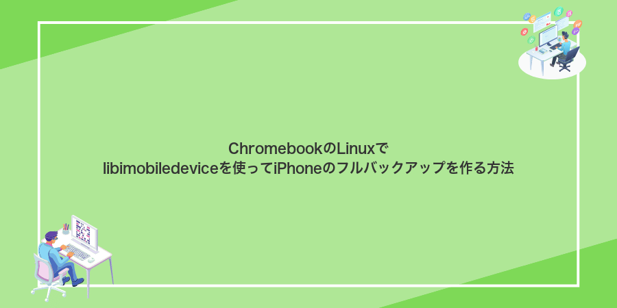 ChromebookのLinuxでlibimobiledeviceを使ってiPhoneのフルバックアップを作る方法