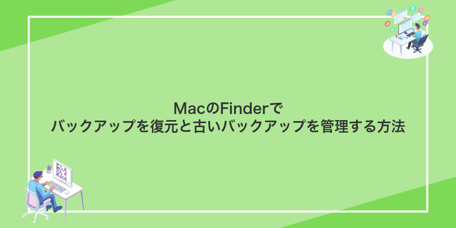 MacのFinderでバックアップを復元と古いバックアップを管理する方法