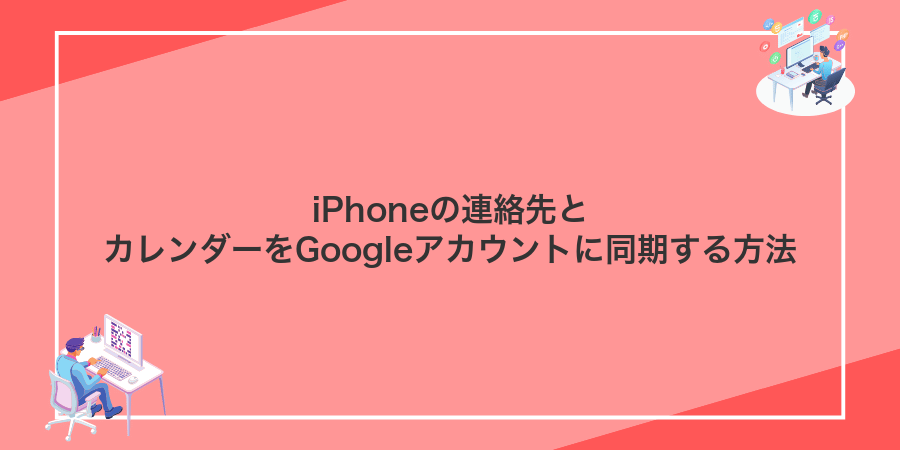 iPhoneの連絡先とカレンダーをGoogleアカウントに同期する方法