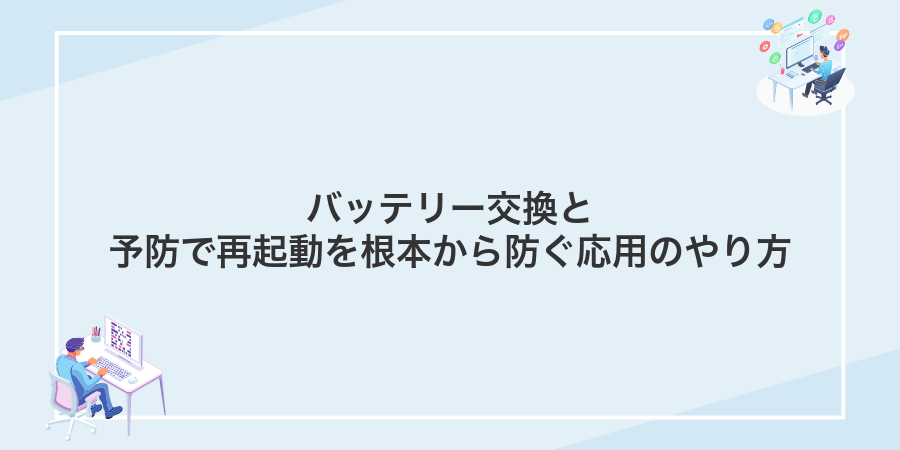 バッテリー交換と予防で再起動を根本から防ぐ応用のやり方