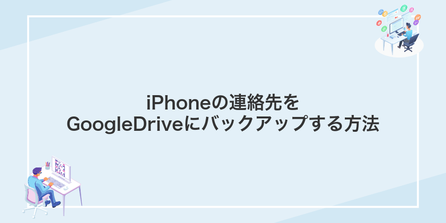 iPhoneの連絡先をGoogleDriveにバックアップする方法