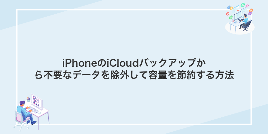 iPhoneのiCloudバックアップから不要なデータを除外して容量を節約する方法